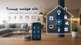 خانه هوشمند چیست؟ راهنمای جامع اسمارت هوم به زبان ساده