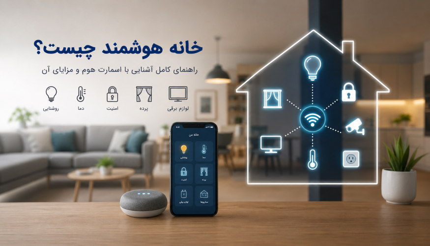 خانه هوشمند چیست؟ راهنمای جامع اسمارت هوم به زبان ساده